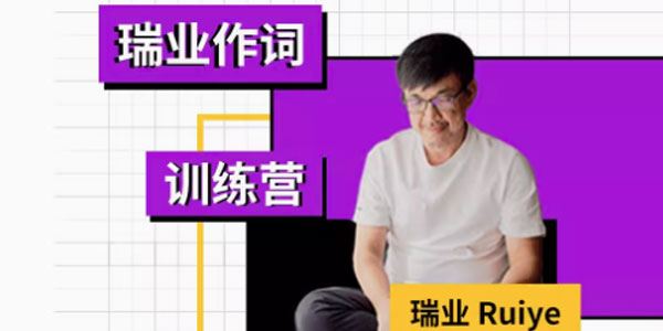 幕后圈课堂 瑞业作词系列教程：零基础学会写歌词