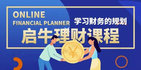 启牛学堂 理财实操训练课程小白0基础理财课程