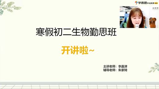 李嘉津 初二生物2021年寒假班