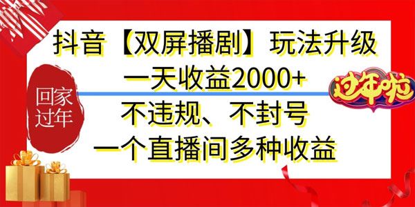 抖音双屏播剧新玩法 直播间多种收益不违规不封号
