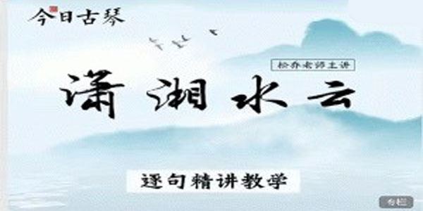 刘松乔老师古琴《潇湘水云》单曲教学课程