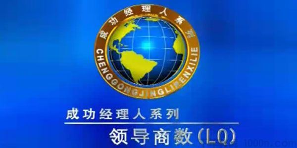 余世维讲座余世维 管理者的领导商数LQ第2版