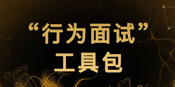 面试套路一次性解读“行为面试”工具包[音频]