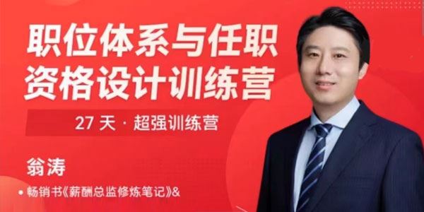 翁涛 职位体系与任职资格设计训练营