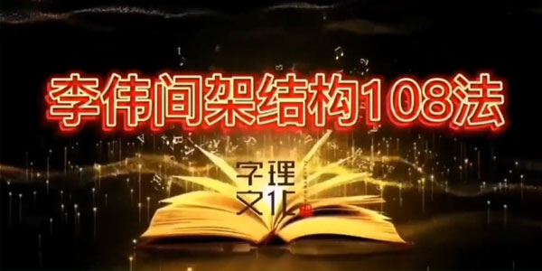 字理文化 李伟间架结构法108法