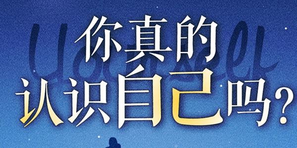 周小宽《成年人如何才能不心累》走出自我认知的黑箱