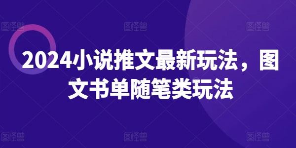 2024最新图文书单随笔类玩法：小说推文