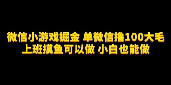 微信小游戏掘金项目：单号撸百元大毛