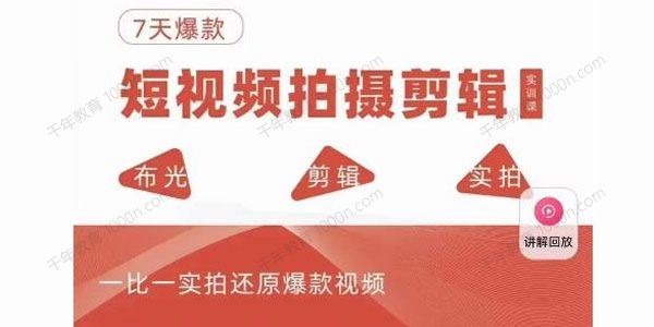 七天爆款短视频拍摄剪辑实训课 百度网盘下载