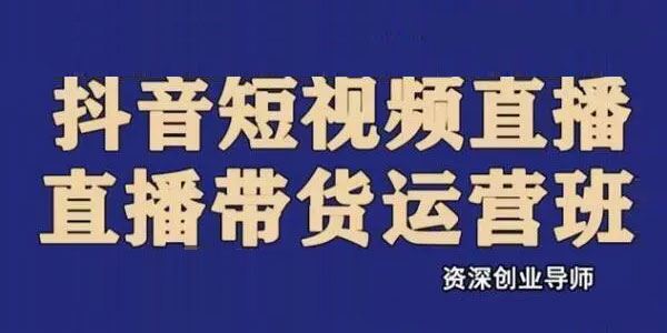 抖音直播带货实操运营班：搭建高转化直播间