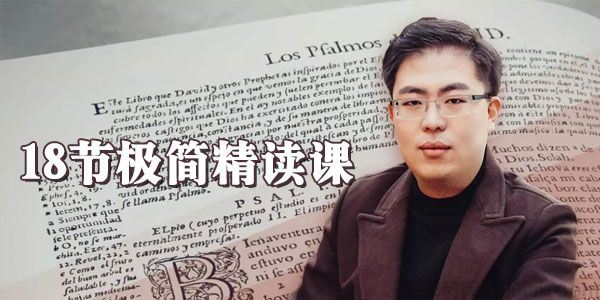 李源18节极简精读课掌握高效读书的方法
