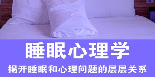 糖心理 睡眠心理学揭开睡眠和心理问题的关系