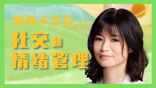 安心 教孩子学会社交和情绪管理