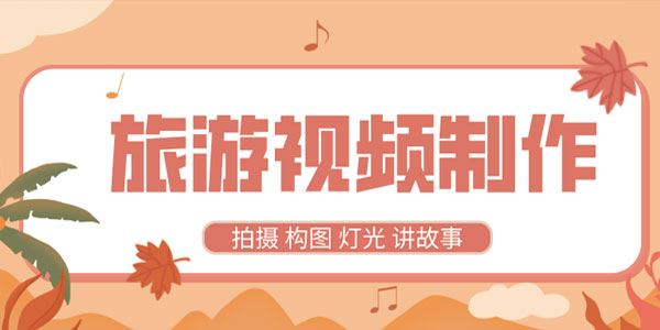 旅游视频制作教程带中文字幕