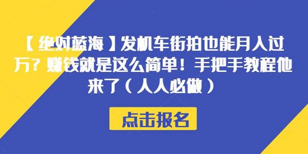 机车街拍手把手教程：简单发图月入过万 百度网盘下载