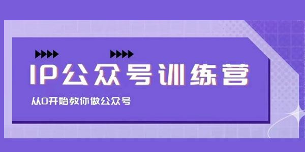茶茶 IP公众号训练营，从0开始教你做公众号