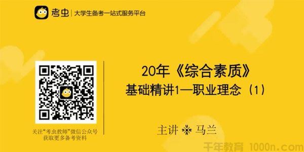 马兰考虫2020年小学教师资格证理论课程