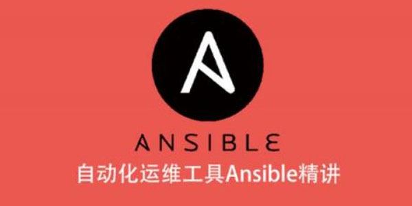自动化运维工具Ansible精讲课 百度网盘下载