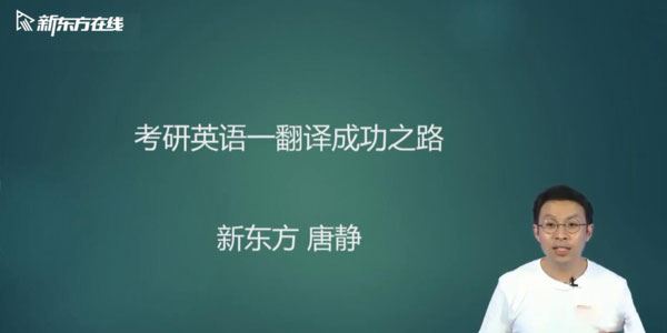 唐静2021新东方英语考研直通车唐静翻译基础【英语一】