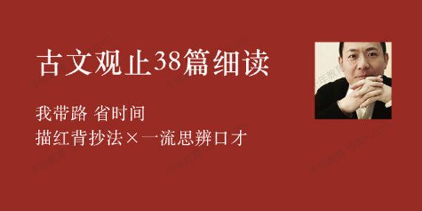 李岑《古文观止：38篇细读课程》