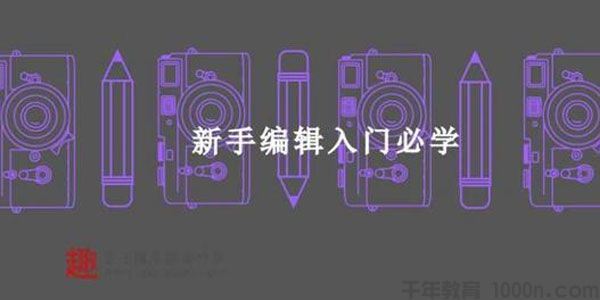 插座学院新手编辑入门必学