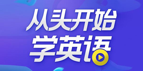 顾悦从头开始学英语【音频课程】[课件][音频]