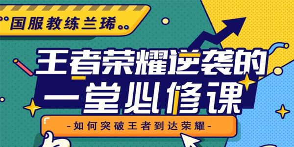 国服教练兰琋《王者荣耀逆袭的一堂必修课》