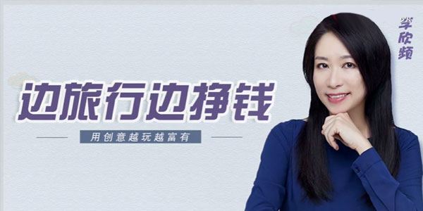 李欣频 边旅行边挣钱秘诀大公开课程