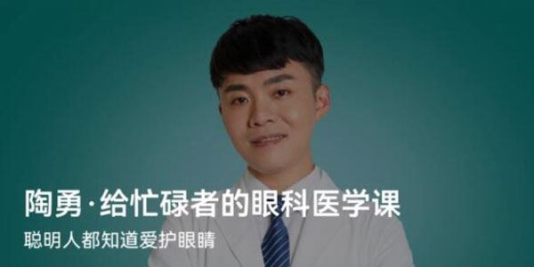 北大眼科学博士陶勇：给忙碌者的眼科医学课 百度网盘下载