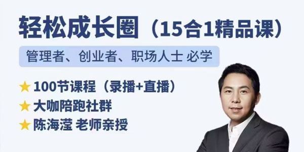 陈海滢 管理者、创业者、职场人士轻松成长圈（15合1）