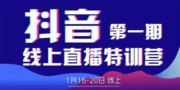 美尊学堂 抖音线上直播特训营2022