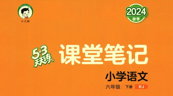 六年级语文下册《53天天练课堂笔记》2024年春人教版
