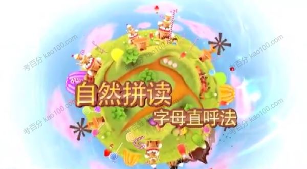 王芳英语自然拼读课：字母直呼法
