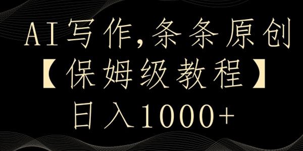 AI写作课程3.0 新手原创文章多平台发布