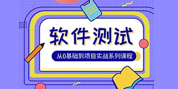 松勤《软件测试0基础到项目实战全栈班》 百度网盘下载
