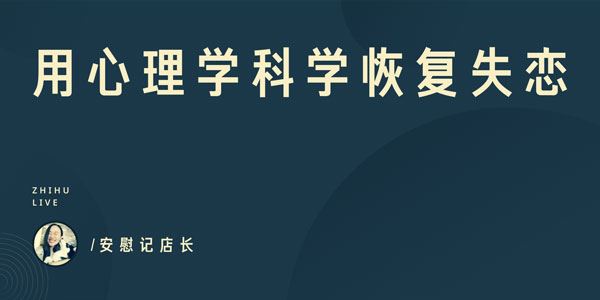 安慰记店长：用心理学科学恢复失恋