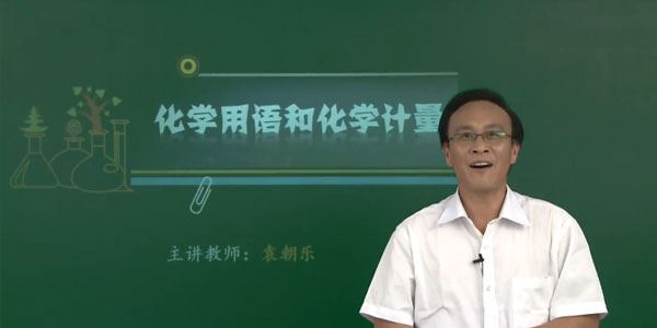 袁朝乐高三高考化学重点必考知识点突破提分总复习
