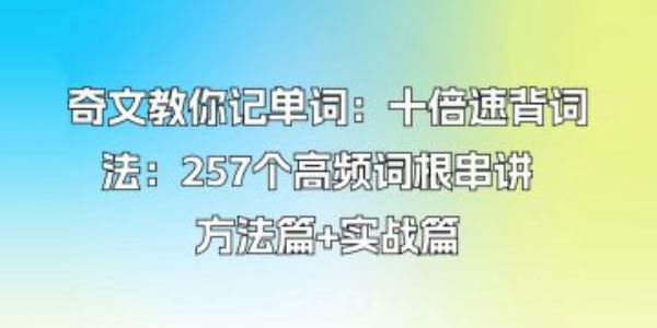 奇文教你记单词 十倍速背词法方法篇+实战篇