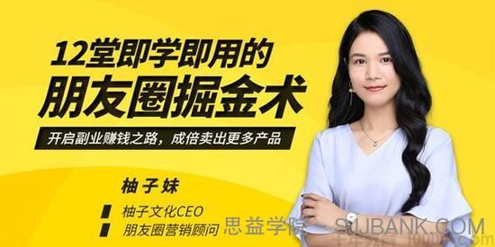 柚子妹-媒老板商学院12堂即学即用的朋友圈掘金术