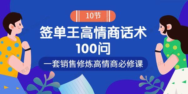 签单王高情商成交话术100问销售提升必修课