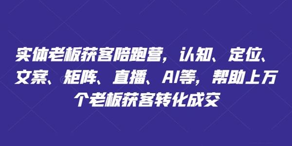 蛋解文化实体老板获客陪跑营：帮助上万个老板转化成交