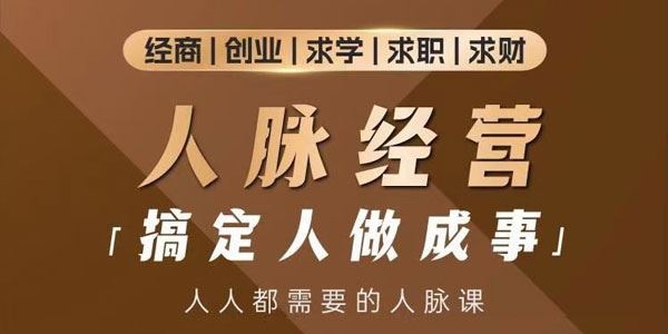 付总人脉经营课：拓展人脉 维系人脉 结交贵人 人脉圈