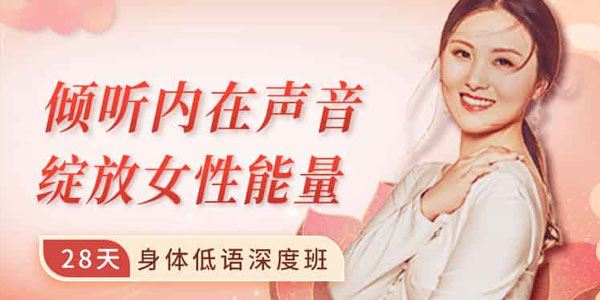 28天身体低语深度班：倾听内在声音,绽放女性能量 百度网盘下载