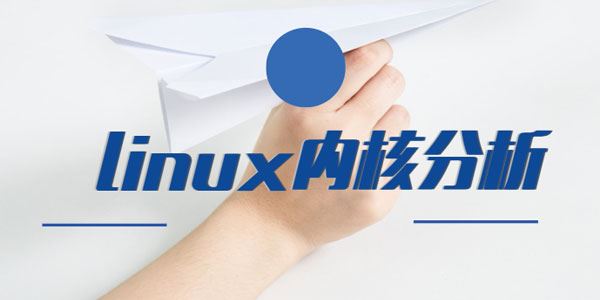 Linux操作系统运行机制解析内核分析课程
