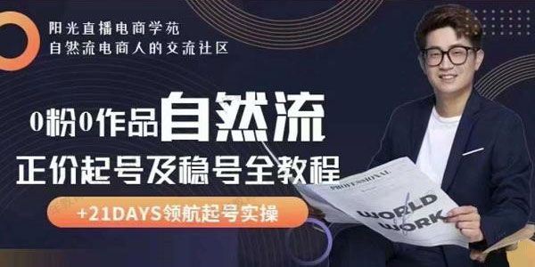0粉0作品自然流正价起号及稳号全教程