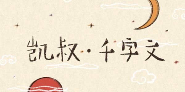 凯叔讲故事千字文【完结】[音频]