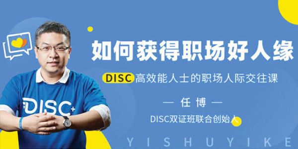 任博如何获得职场好人缘DISC高效能人士的职场人际交往课
