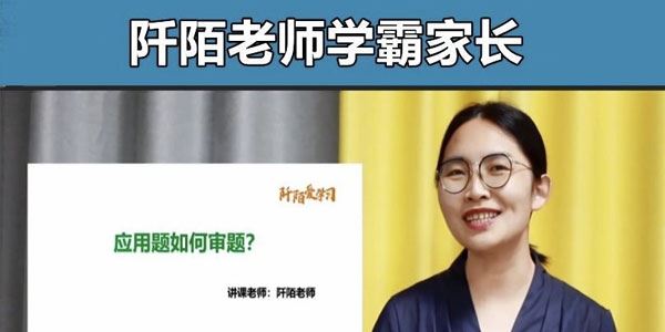 阡陌老师 学霸家长训练营