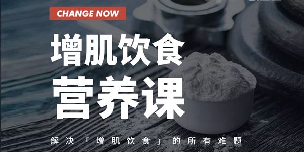 卓叔增肌饮食营养课程