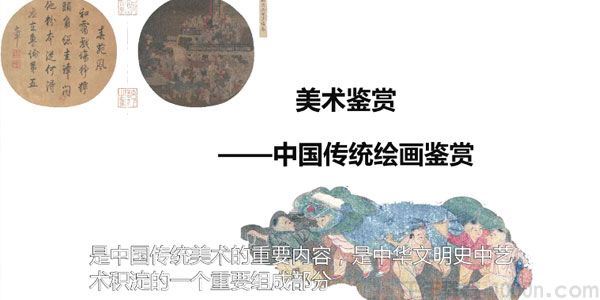 美术鉴赏中国传统绘画鉴赏整体了解东方绘画艺术